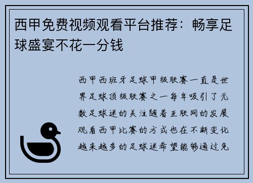 西甲免费视频观看平台推荐:畅享足球盛宴不花一分钱