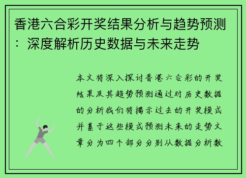 香港六合彩开奖结果分析与趋势预测：深度解析历史数据与未来走势