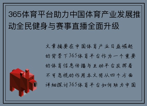 365体育平台助力中国体育产业发展推动全民健身与赛事直播全面升级