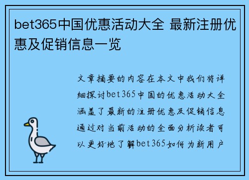 bet365中国优惠活动大全 最新注册优惠及促销信息一览