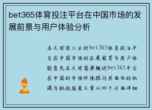 bet365体育投注平台在中国市场的发展前景与用户体验分析