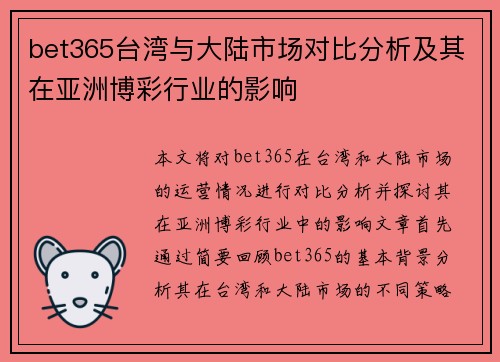 bet365台湾与大陆市场对比分析及其在亚洲博彩行业的影响