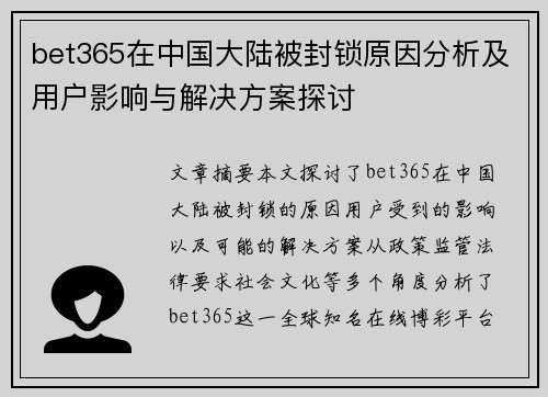 bet365在中国大陆被封锁原因分析及用户影响与解决方案探讨