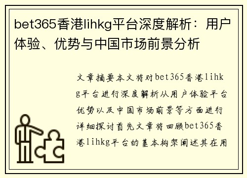 bet365香港lihkg平台深度解析：用户体验、优势与中国市场前景分析