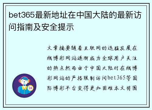 bet365最新地址在中国大陆的最新访问指南及安全提示