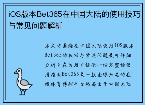 iOS版本Bet365在中国大陆的使用技巧与常见问题解析