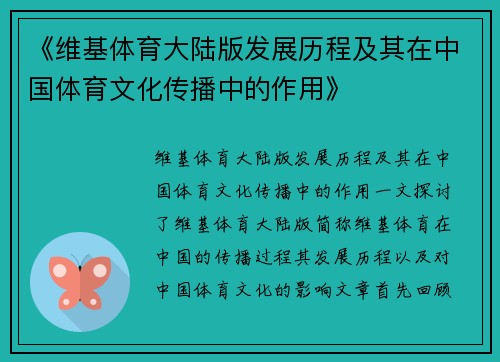 《维基体育大陆版发展历程及其在中国体育文化传播中的作用》