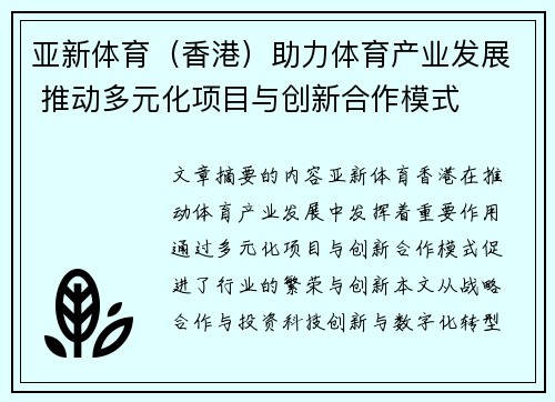 亚新体育（香港）助力体育产业发展 推动多元化项目与创新合作模式