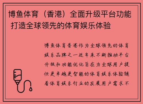 博鱼体育（香港）全面升级平台功能 打造全球领先的体育娱乐体验