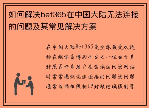 如何解决bet365在中国大陆无法连接的问题及其常见解决方案