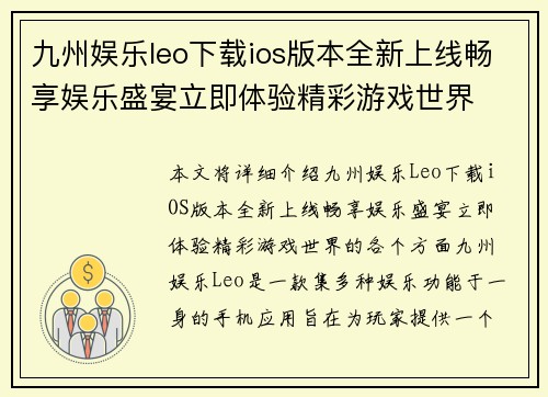 九州娱乐leo下载ios版本全新上线畅享娱乐盛宴立即体验精彩游戏世界