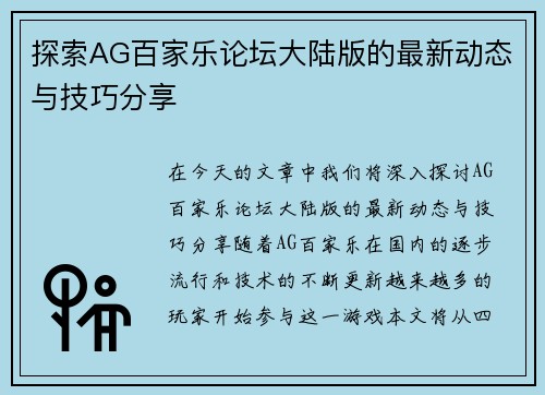 探索AG百家乐论坛大陆版的最新动态与技巧分享