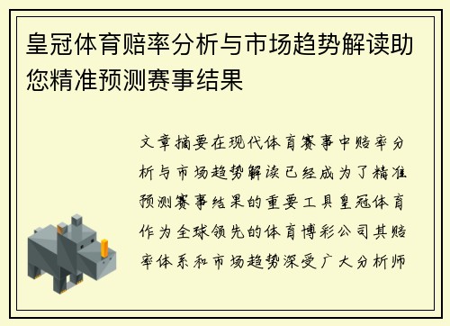 皇冠体育赔率分析与市场趋势解读助您精准预测赛事结果