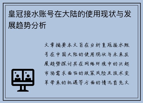 皇冠接水账号在大陆的使用现状与发展趋势分析