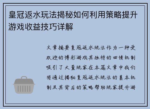 皇冠返水玩法揭秘如何利用策略提升游戏收益技巧详解