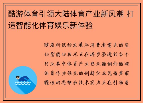 酷游体育引领大陆体育产业新风潮 打造智能化体育娱乐新体验