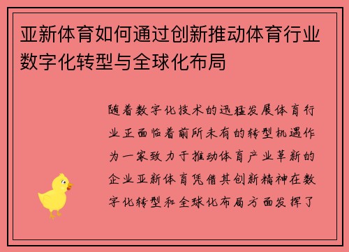 亚新体育如何通过创新推动体育行业数字化转型与全球化布局