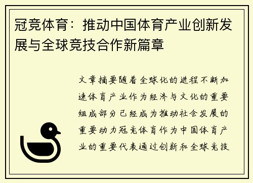 冠竞体育：推动中国体育产业创新发展与全球竞技合作新篇章