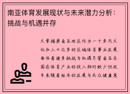 南亚体育发展现状与未来潜力分析：挑战与机遇并存