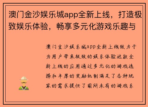 澳门金沙娱乐城app全新上线，打造极致娱乐体验，畅享多元化游戏乐趣与丰厚奖励