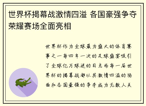 世界杯揭幕战激情四溢 各国豪强争夺荣耀赛场全面亮相