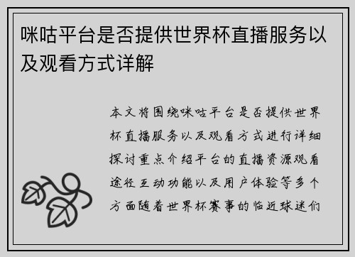 咪咕平台是否提供世界杯直播服务以及观看方式详解